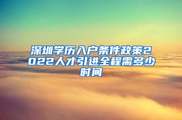 深圳学历入户条件政策2022人才引进全程需多少时间