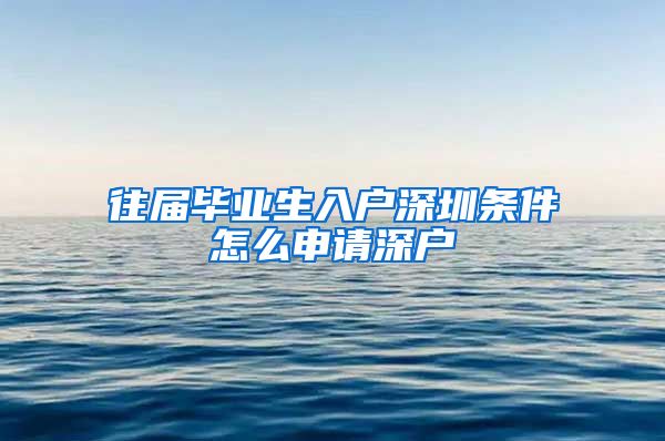 往届毕业生入户深圳条件怎么申请深户