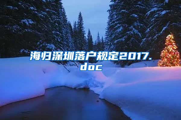 海归深圳落户规定2017.doc