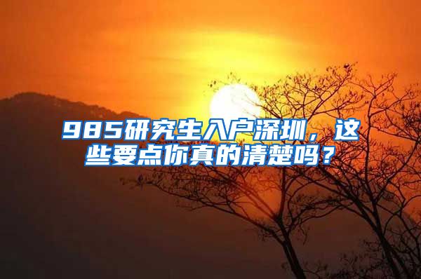 985研究生入户深圳，这些要点你真的清楚吗？