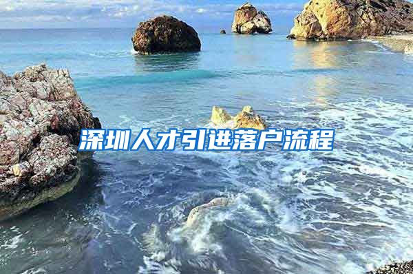 深圳人才引进落户流程