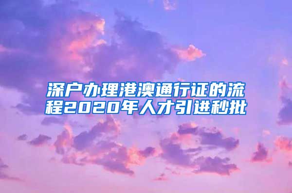 深户办理港澳通行证的流程2020年人才引进秒批