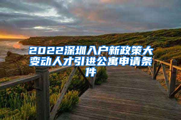 2022深圳入户新政策大变动人才引进公寓申请条件