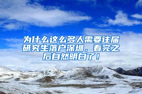 为什么这么多人需要往届研究生落户深圳，看完之后自然明白了！