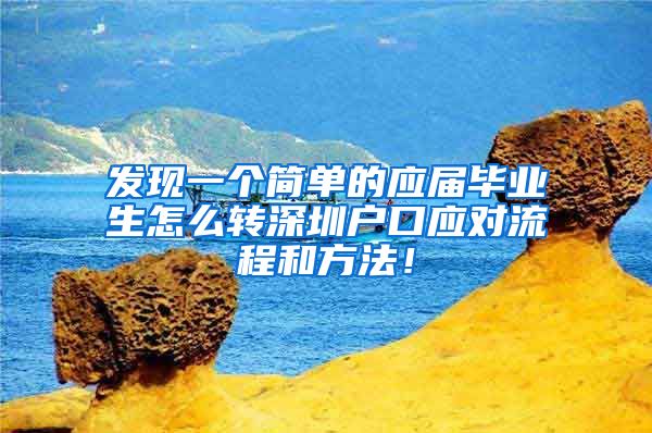 发现一个简单的应届毕业生怎么转深圳户口应对流程和方法！