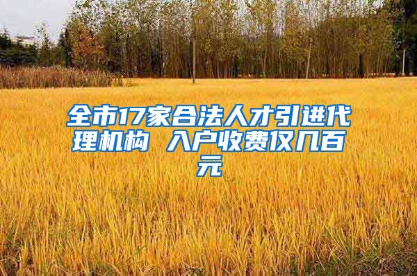 全市17家合法人才引进代理机构 入户收费仅几百元