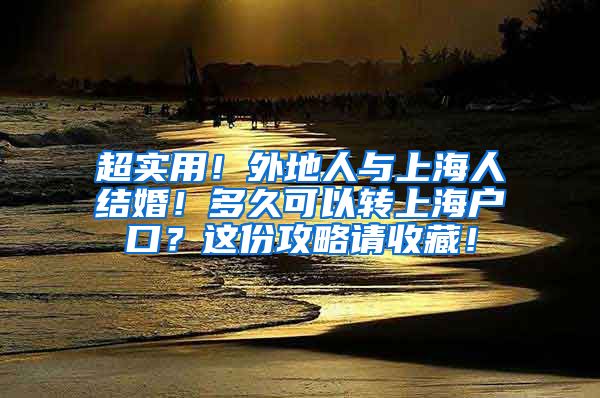 超实用！外地人与上海人结婚！多久可以转上海户口？这份攻略请收藏！