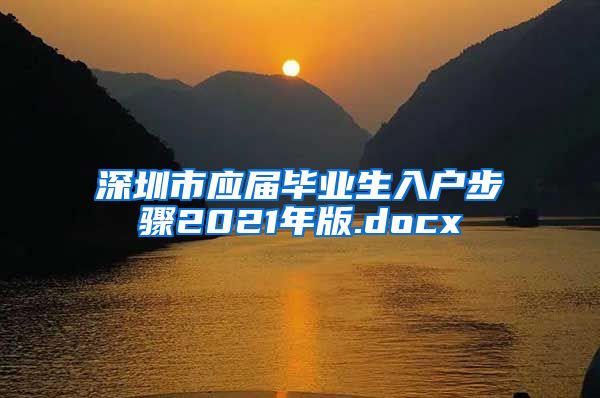 深圳市应届毕业生入户步骤2021年版.docx