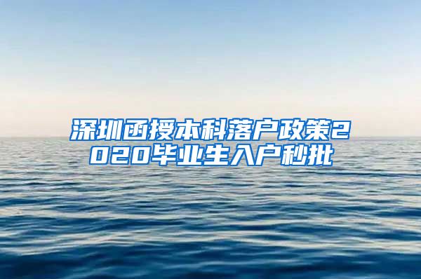 深圳函授本科落户政策2020毕业生入户秒批