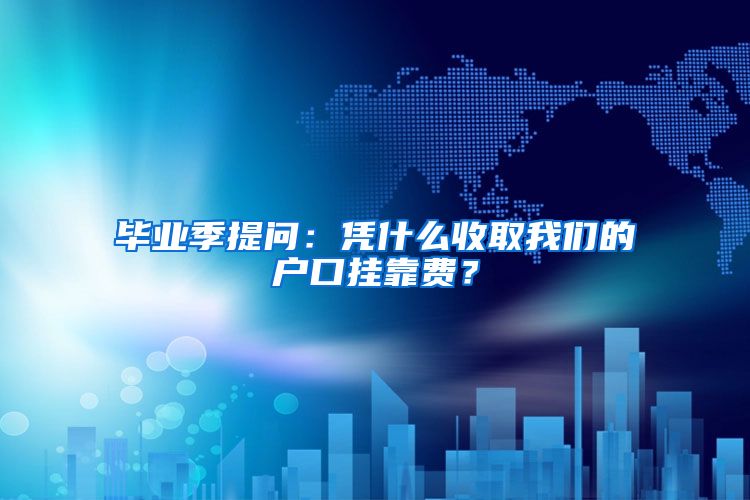 毕业季提问：凭什么收取我们的户口挂靠费？