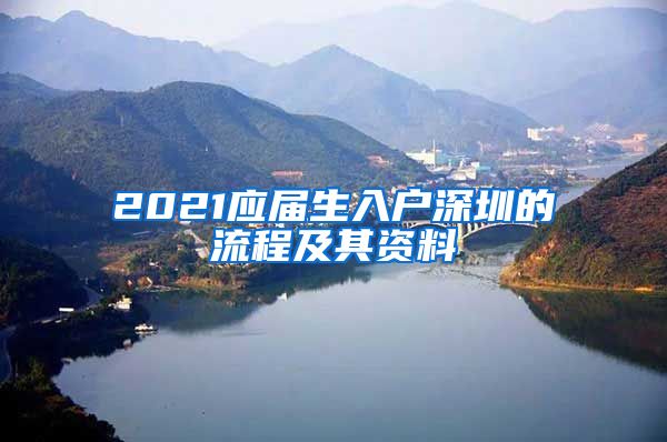 2021应届生入户深圳的流程及其资料