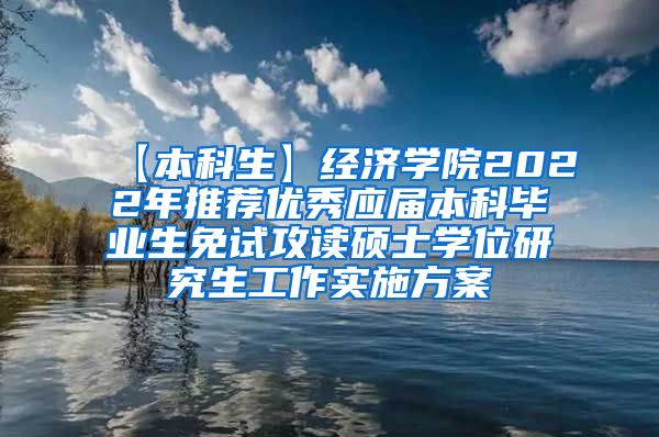 【本科生】经济学院2022年推荐优秀应届本科毕业生免试攻读硕士学位研究生工作实施方案