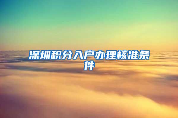 深圳积分入户办理核准条件