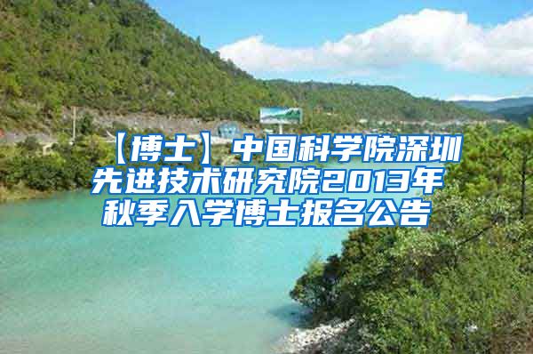 【博士】中国科学院深圳先进技术研究院2013年秋季入学博士报名公告