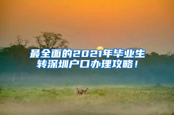 最全面的2021年毕业生转深圳户口办理攻略！