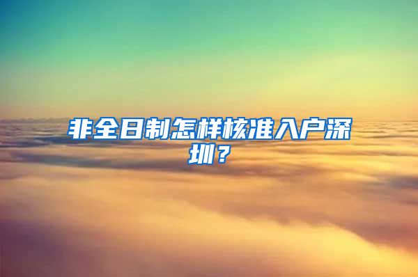 非全日制怎样核准入户深圳？