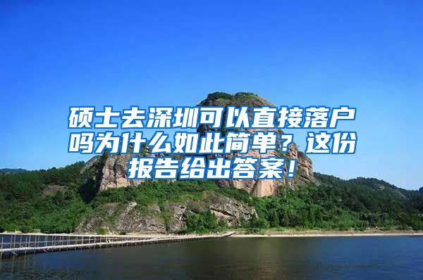 硕士去深圳可以直接落户吗为什么如此简单？这份报告给出答案！