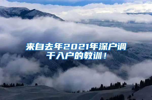 来自去年2021年深户调干入户的教训！