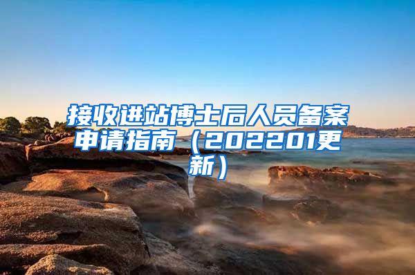 接收进站博士后人员备案申请指南（202201更新）