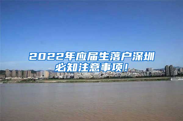 2022年应届生落户深圳必知注意事项！