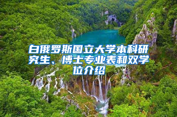 白俄罗斯国立大学本科研究生、博士专业表和双学位介绍