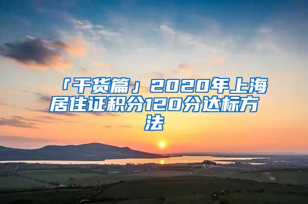 「干货篇」2020年上海居住证积分120分达标方法