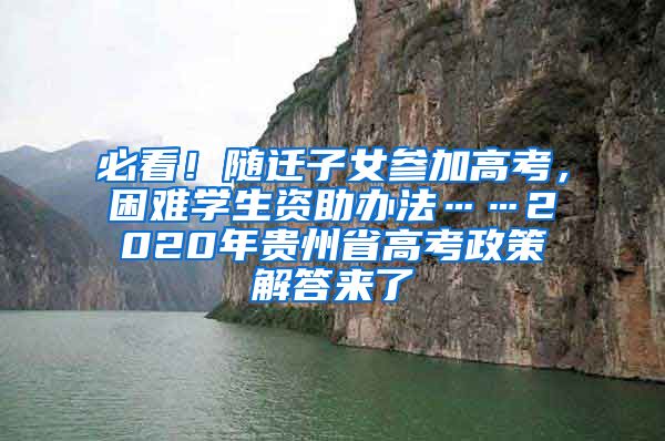 必看！随迁子女参加高考，困难学生资助办法……2020年贵州省高考政策解答来了