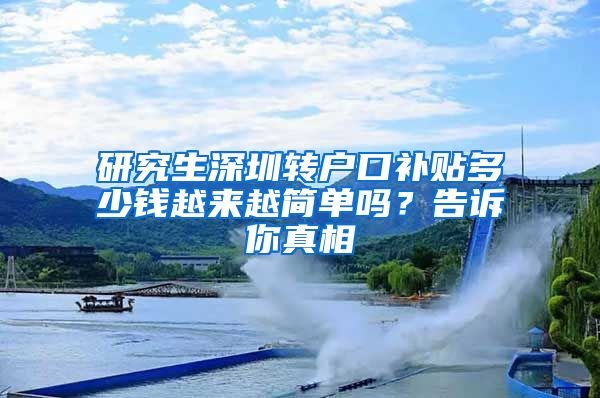 研究生深圳转户口补贴多少钱越来越简单吗？告诉你真相