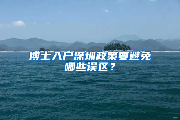 博士入户深圳政策要避免哪些误区？