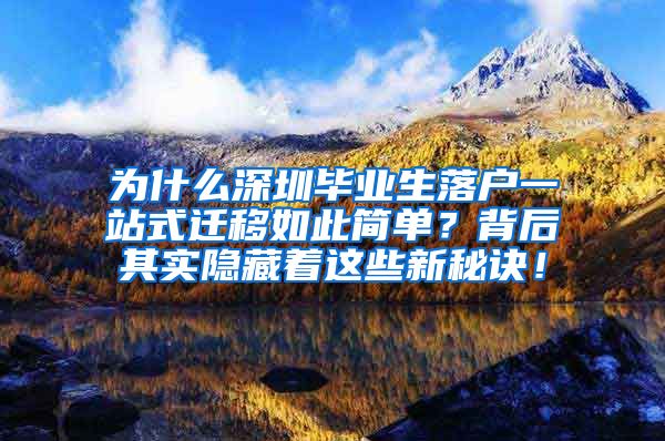 为什么深圳毕业生落户一站式迁移如此简单？背后其实隐藏着这些新秘诀！