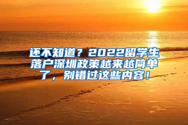 还不知道？2022留学生落户深圳政策越来越简单了，别错过这些内容！