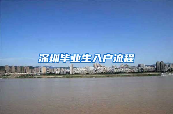 深圳毕业生入户流程