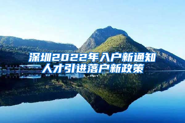 深圳2022年入户新通知人才引进落户新政策