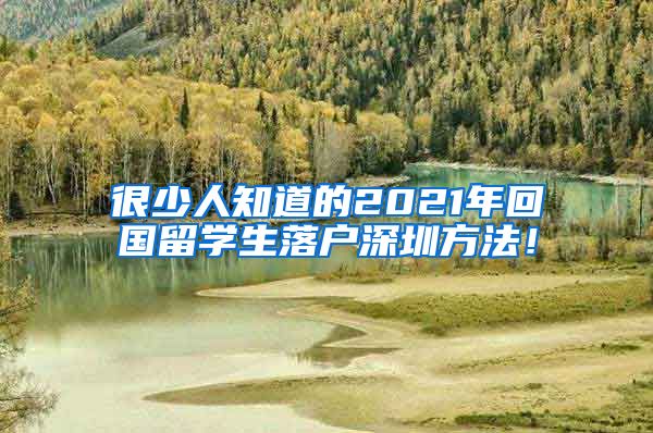 很少人知道的2021年回国留学生落户深圳方法！