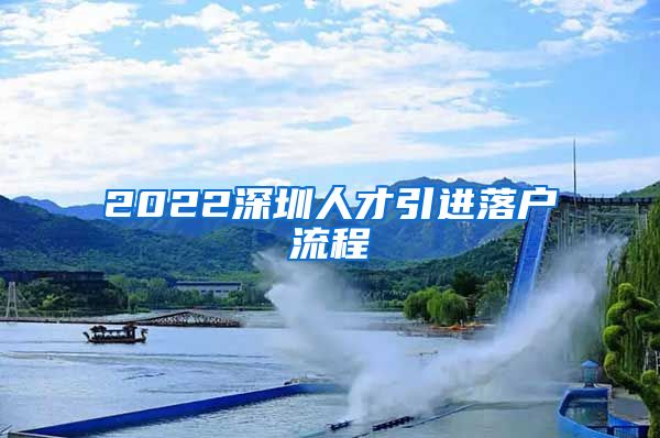 2022深圳人才引进落户流程