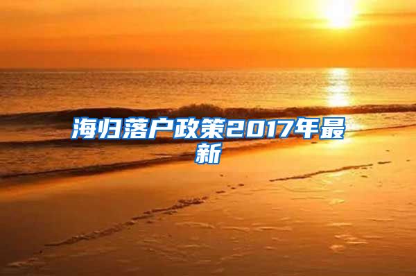 海归落户政策2017年最新