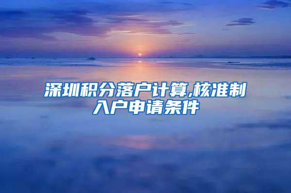 深圳积分落户计算,核准制入户申请条件