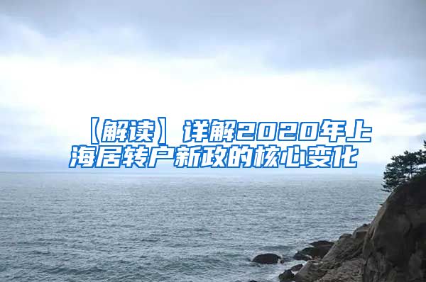 【解读】详解2020年上海居转户新政的核心变化