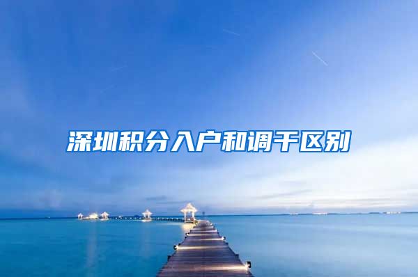 深圳积分入户和调干区别