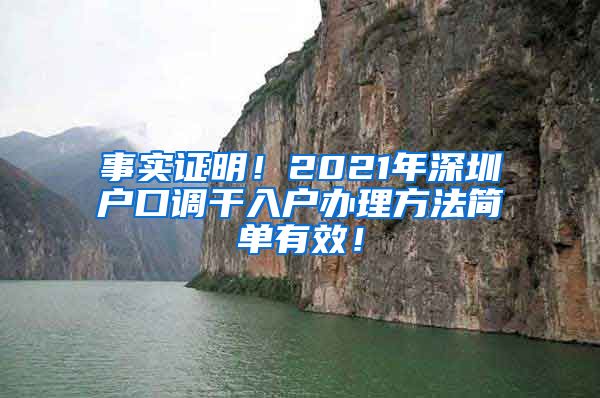 事实证明！2021年深圳户口调干入户办理方法简单有效！