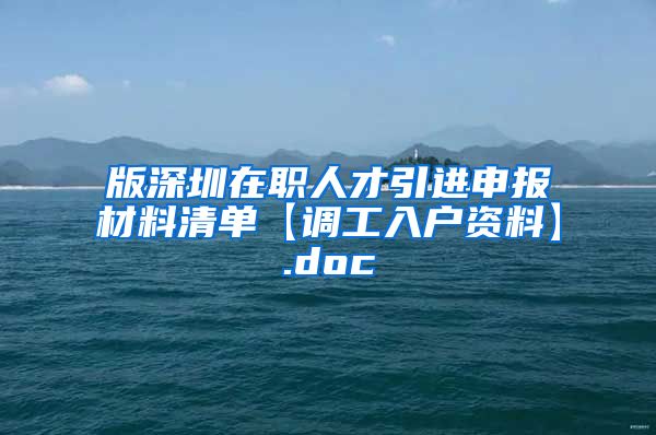 版深圳在职人才引进申报材料清单【调工入户资料】.doc