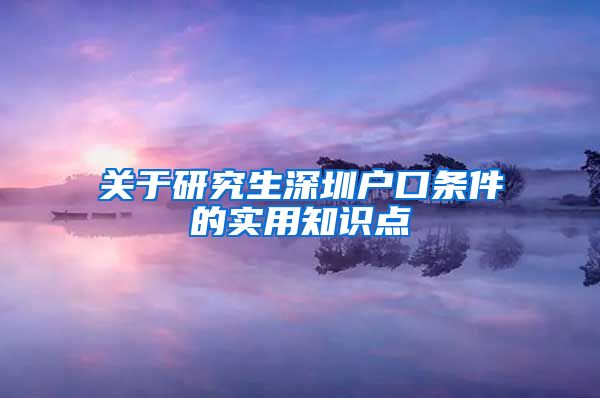 关于研究生深圳户口条件的实用知识点