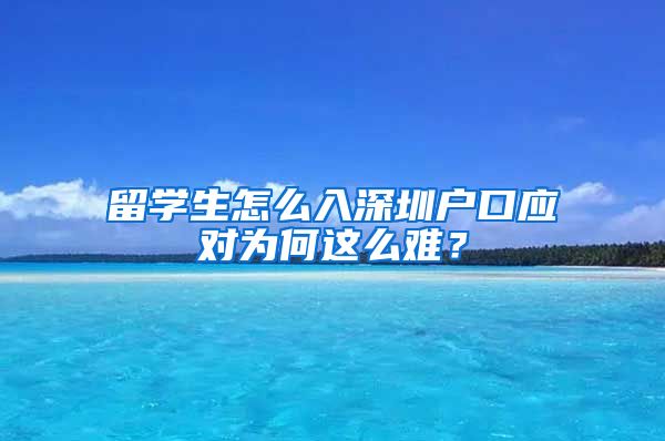 留学生怎么入深圳户口应对为何这么难？