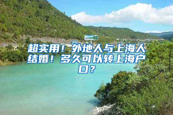 超实用！外地人与上海人结婚！多久可以转上海户口？