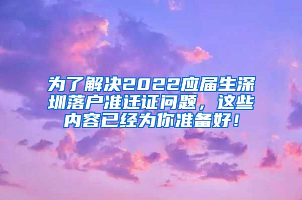 为了解决2022应届生深圳落户准迁证问题，这些内容已经为你准备好！