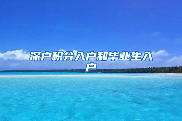 深户积分入户和毕业生入户