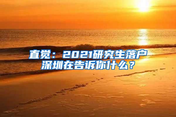 直觉：2021研究生落户深圳在告诉你什么？