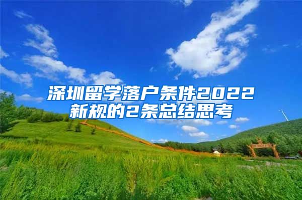 深圳留学落户条件2022新规的2条总结思考