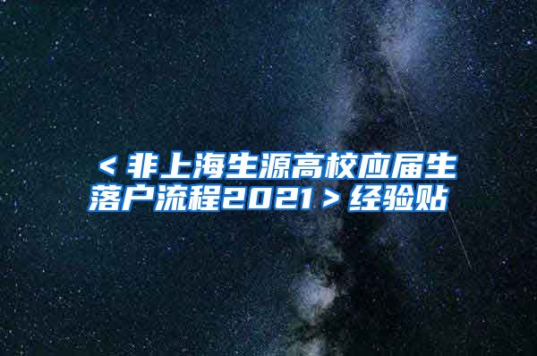 ＜非上海生源高校应届生落户流程2021＞经验贴