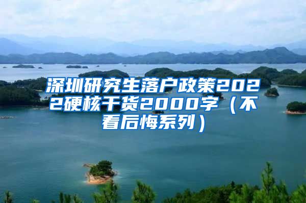 深圳研究生落户政策2022硬核干货2000字（不看后悔系列）